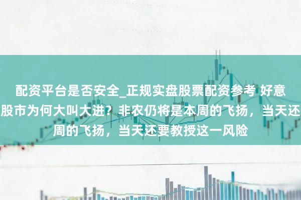 配资平台是否安全_正规实盘股票配资参考 好意思联储缩减了、股市为何大叫大进？非农仍将是本周的飞扬，当天还要教授这一风险